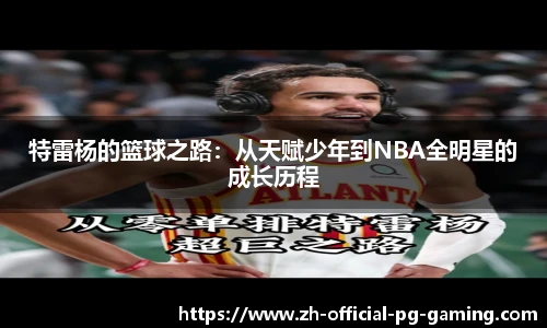 特雷杨的篮球之路：从天赋少年到NBA全明星的成长历程