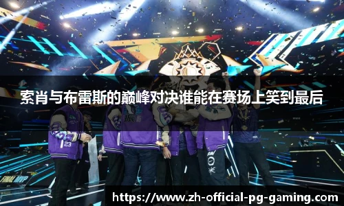 索肖与布雷斯的巅峰对决谁能在赛场上笑到最后