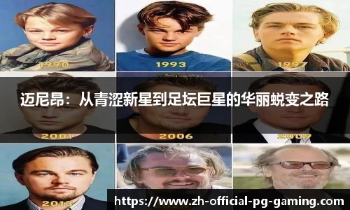 迈尼昂：从青涩新星到足坛巨星的华丽蜕变之路