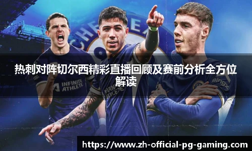 热刺对阵切尔西精彩直播回顾及赛前分析全方位解读