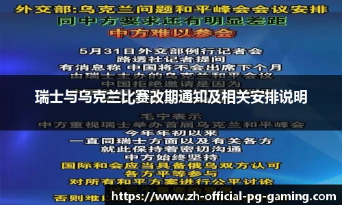 瑞士与乌克兰比赛改期通知及相关安排说明