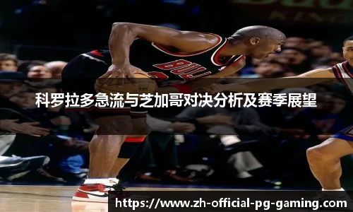 科罗拉多急流与芝加哥对决分析及赛季展望