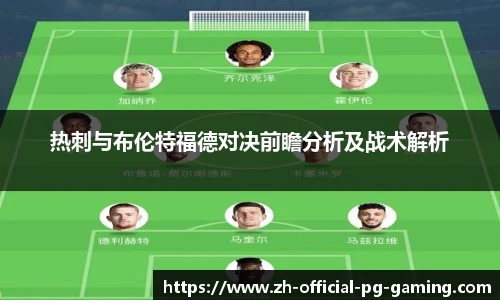 热刺与布伦特福德对决前瞻分析及战术解析