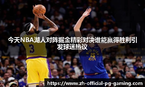 今天NBA湖人对阵掘金精彩对决谁能赢得胜利引发球迷热议