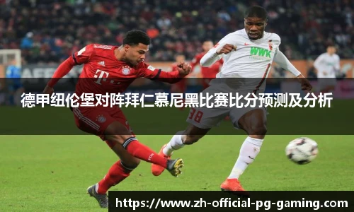 德甲纽伦堡对阵拜仁慕尼黑比赛比分预测及分析