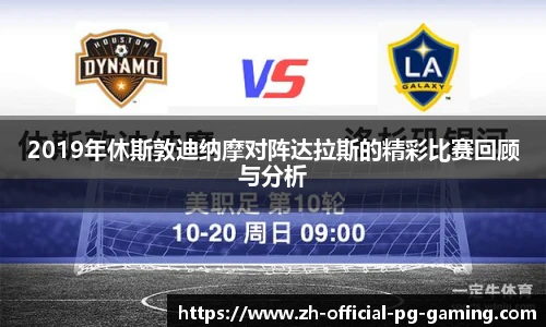 2019年休斯敦迪纳摩对阵达拉斯的精彩比赛回顾与分析
